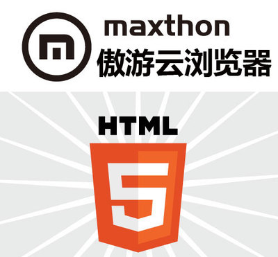 傲游云浏览器在2013 HTML5主题峰会 将HTML5推向更高层次